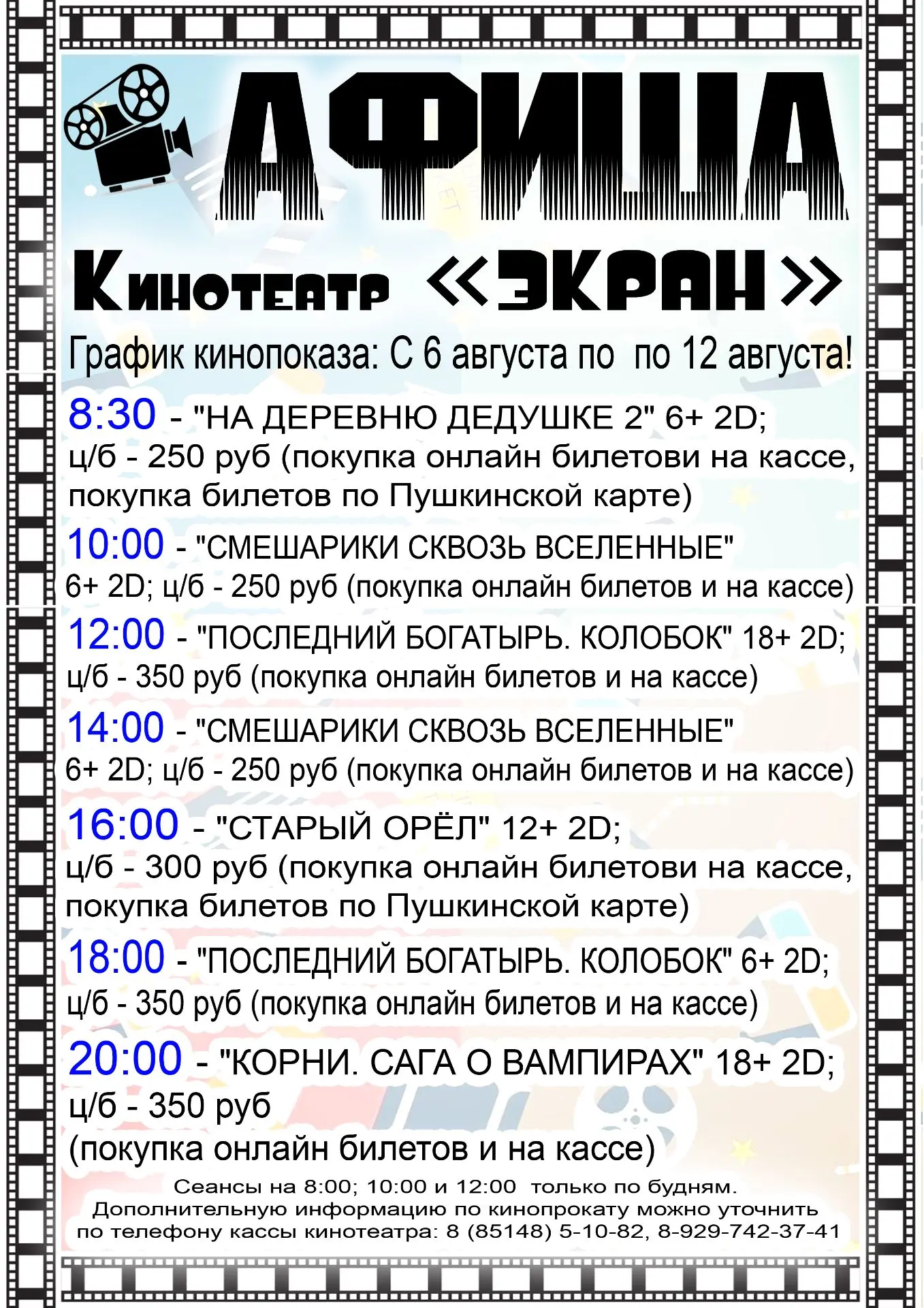 Киноафиша: С 6 августа по 12 августа.