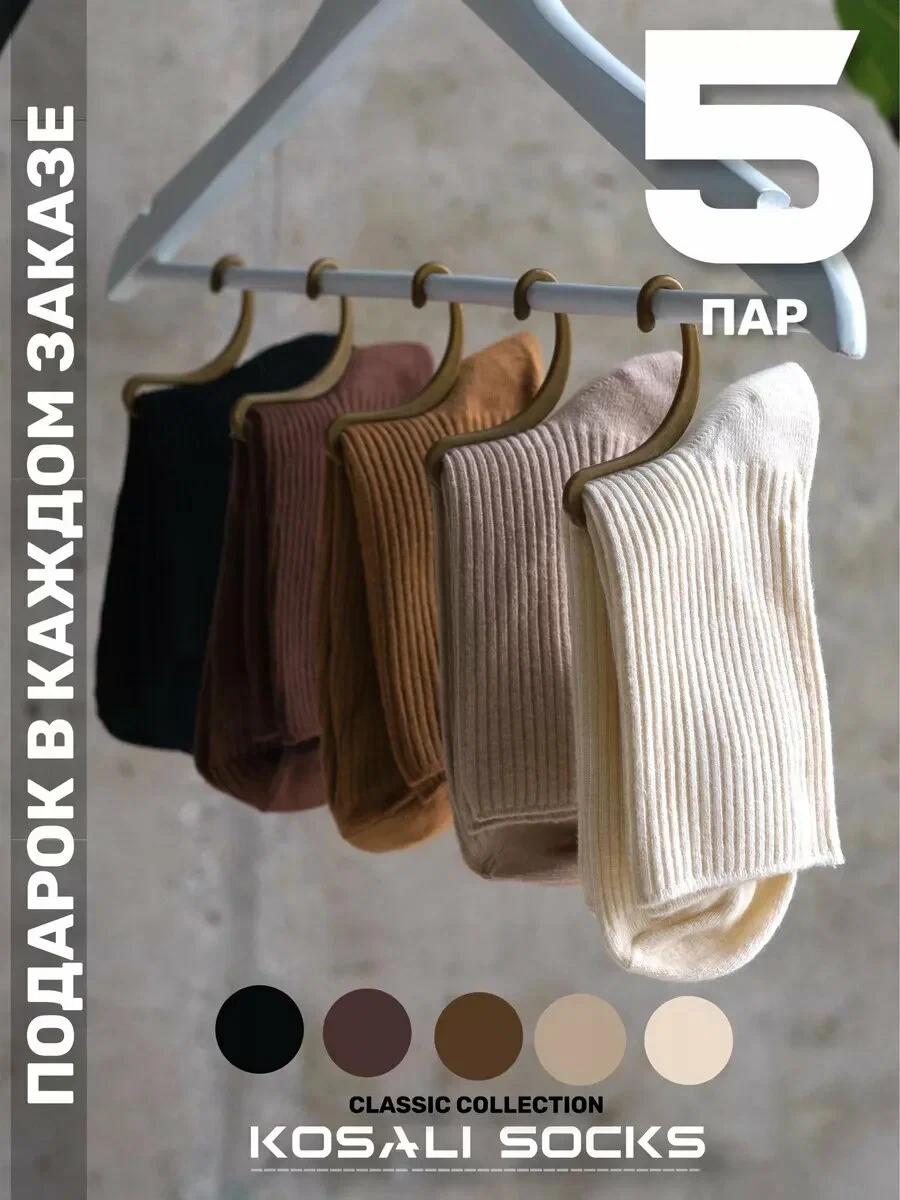 Носки KOSALI — 5 пар всего за 354₽ 🧦🔥