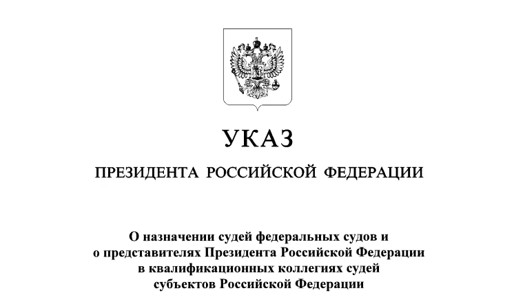 Указом Президента Российской Федерации назначена судья Саратовского областного суда
 
Указом Президе