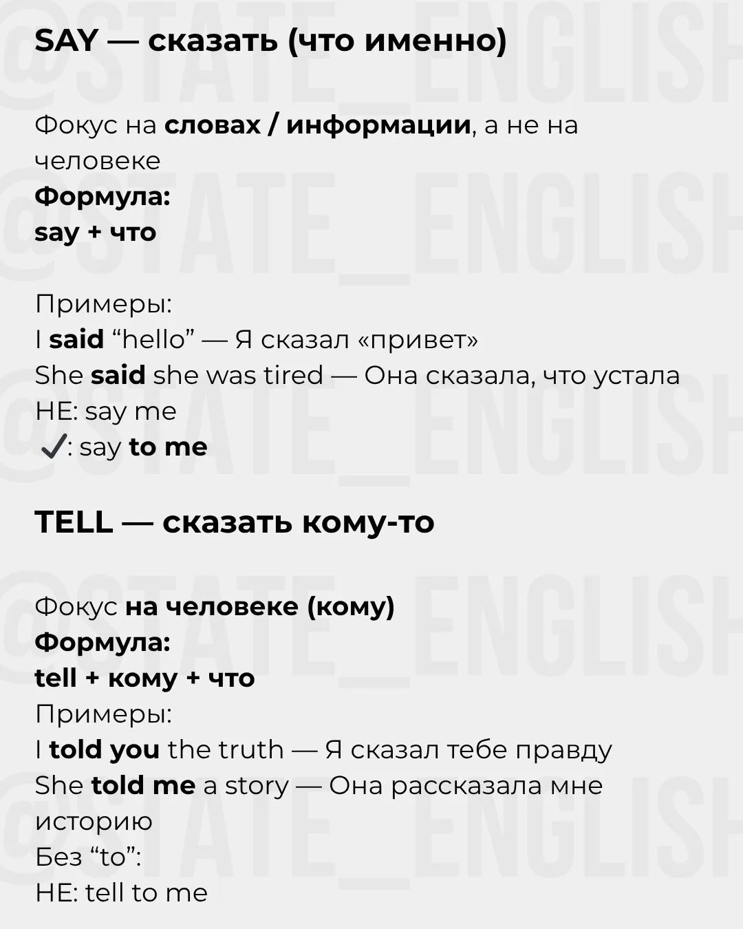 💡 Мини-лайфхак: Если есть человек сразу после глагола → чаще всего tell