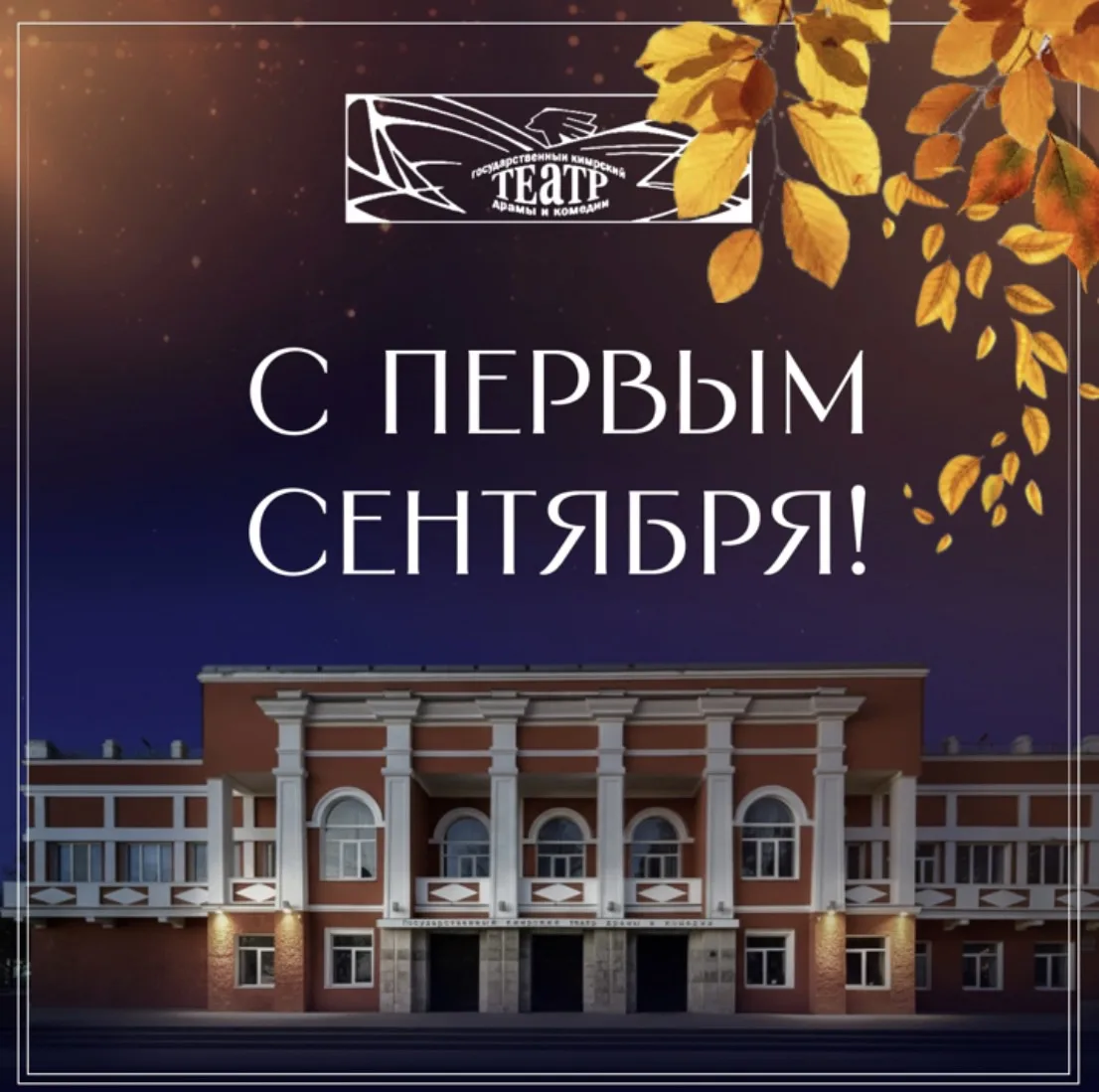 🍁С ПЕРВЫМ ДНЕМ ОСЕНИ И ДНЕМ ЗНАНИЙ!📚