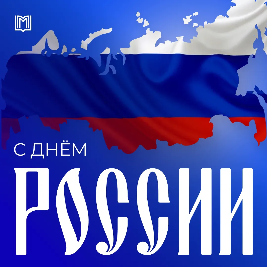 🇷🇺 Колледжи Москвы поздравляют вас с праздником!