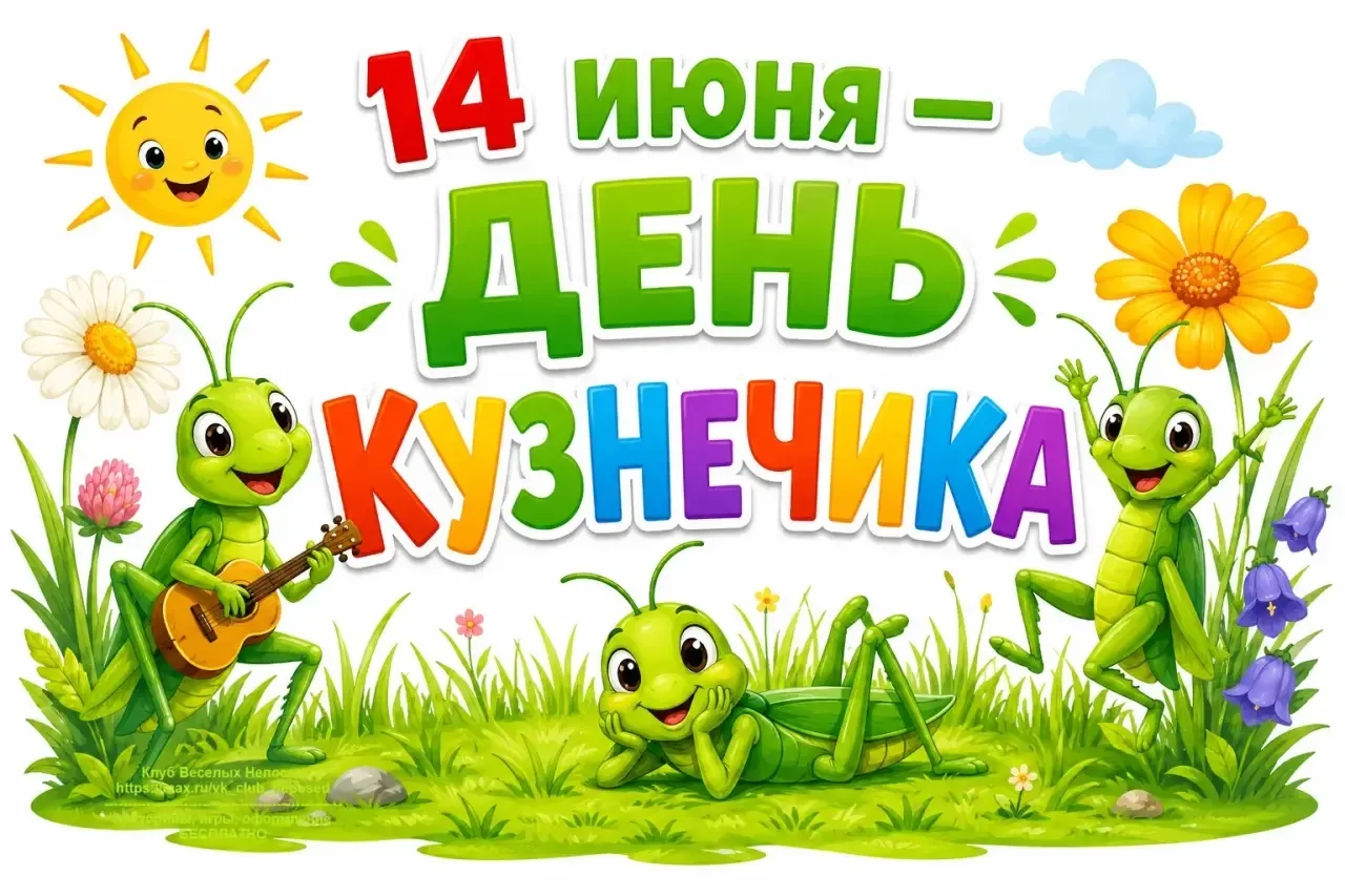 🦗 14 июня — День кузнечика! 
 🦗 Прыгайте, стрекочите и наслаждайтесь летом! 
Зелёного вам настроен