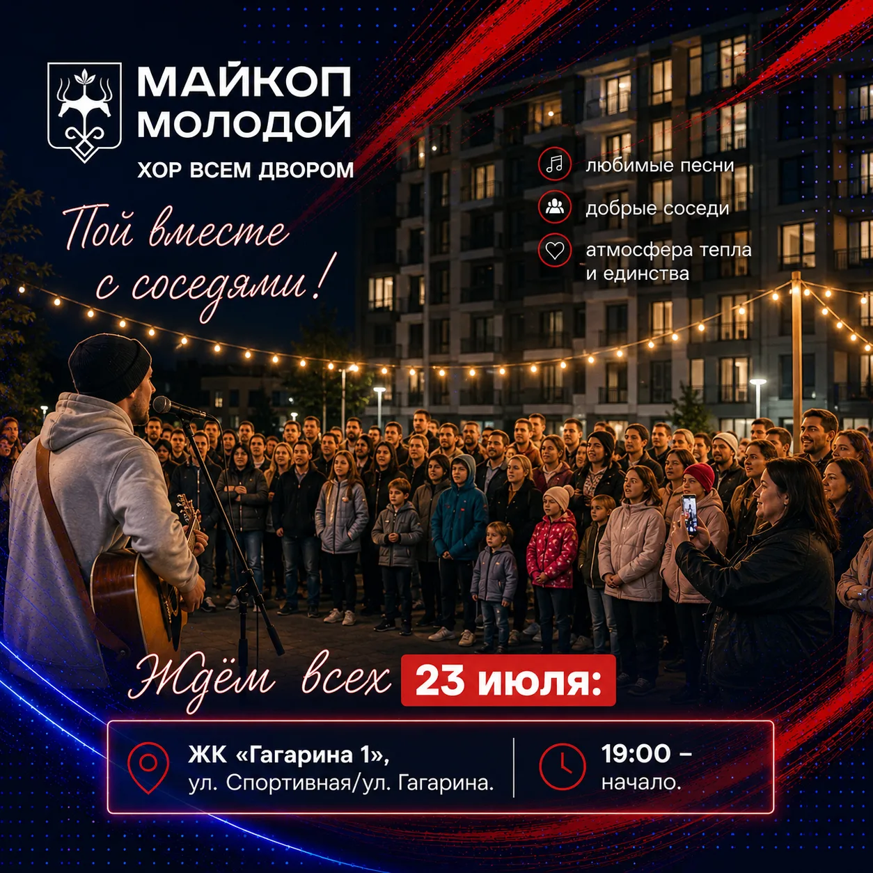Вы готовы к самому музыкальному событию этого лета? 🎼

Проект «Майкоп молодой. Хор всем двором» сос