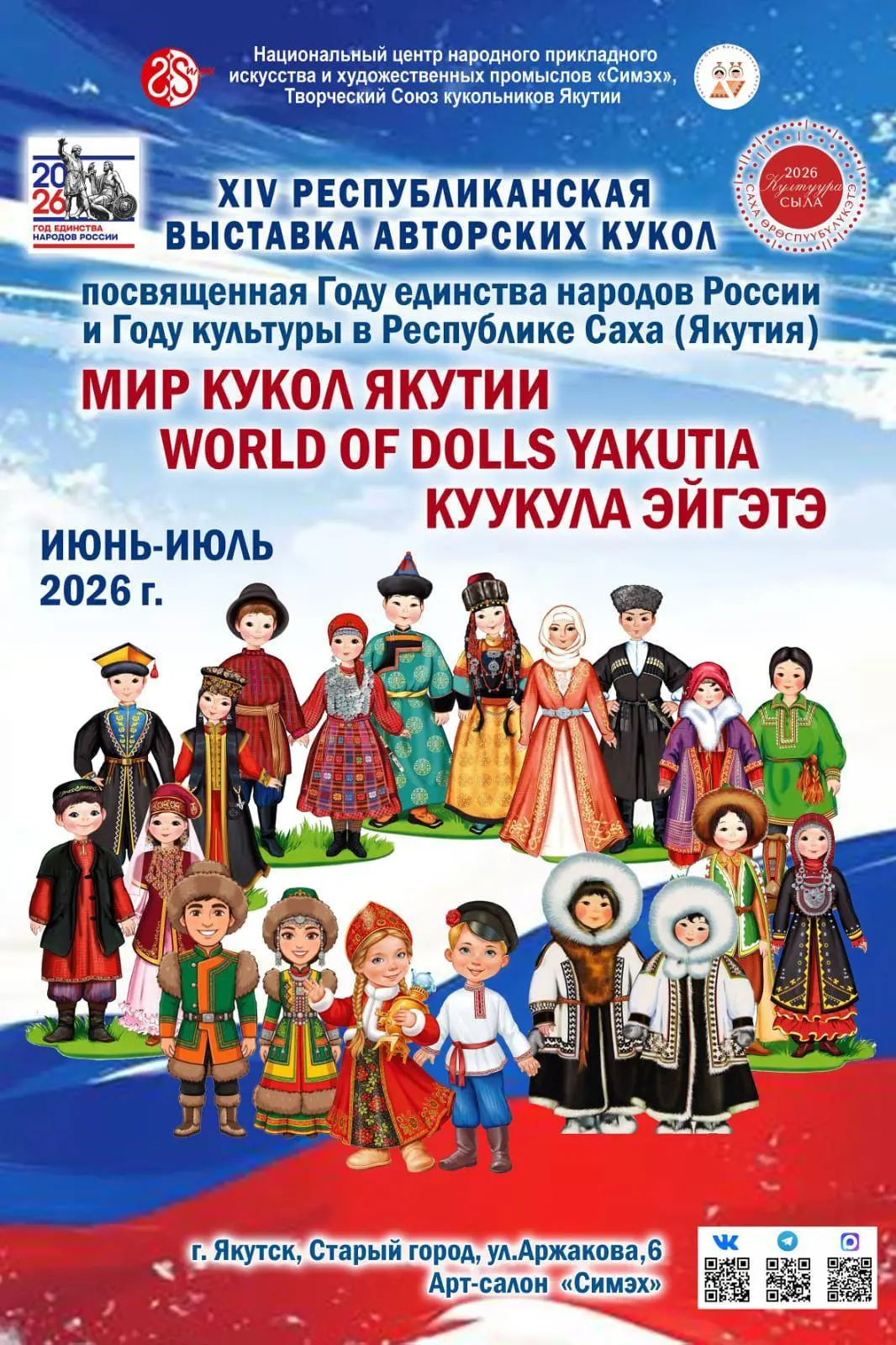 Приглашаем в «Мир кукол Якутии»!

5 июня в Старом городе Якутска открыла свои двери XIV Республиканс