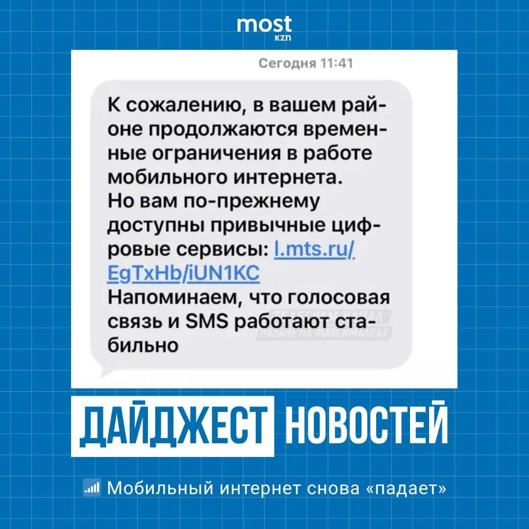 📶 Мобильный интернет снова «падает» — казанцы получают СМС об ограничениях связи Операторы предупреж
