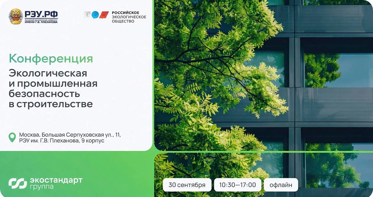🚩 Конференция «Экологическая и промышленная безопасность в строительстве»: диалог бизн...