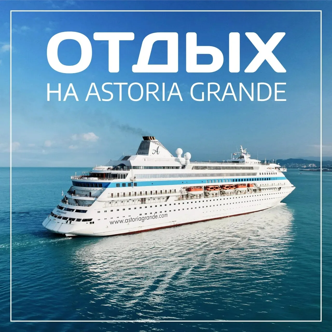 🛥 Думаете, круизы это скучно? На Astoria Grande точно нет!

Зарубежные круизы с отправлением из Рос
