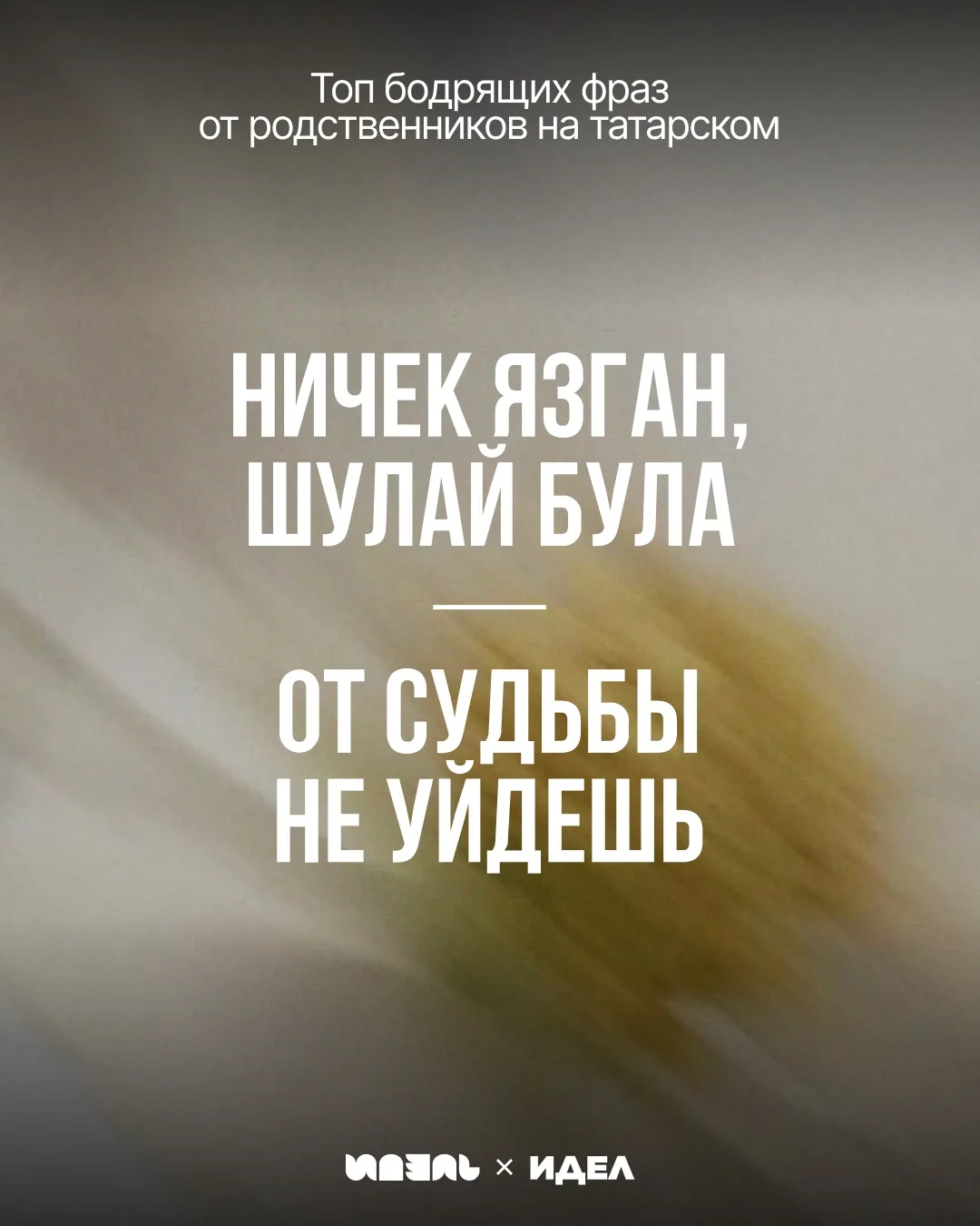 ТОП бодрящих фраз от родственников на татарском 🤞🏽