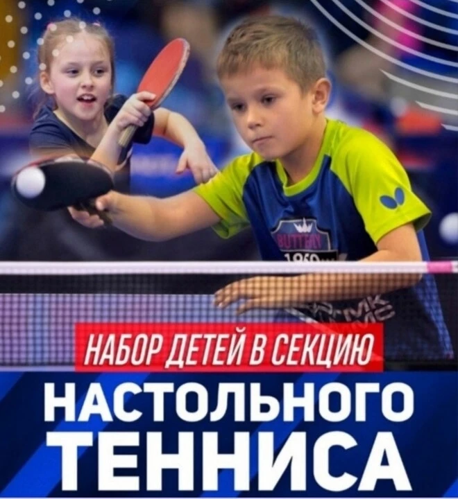 МБУ ДО ЛНР "АСШ №2 им. А.Е.Морозова" ведет набор детей в секцию настольного тенниса. Дл...
