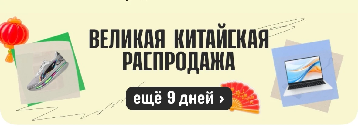 Великая Китайская распродажа началась🔥