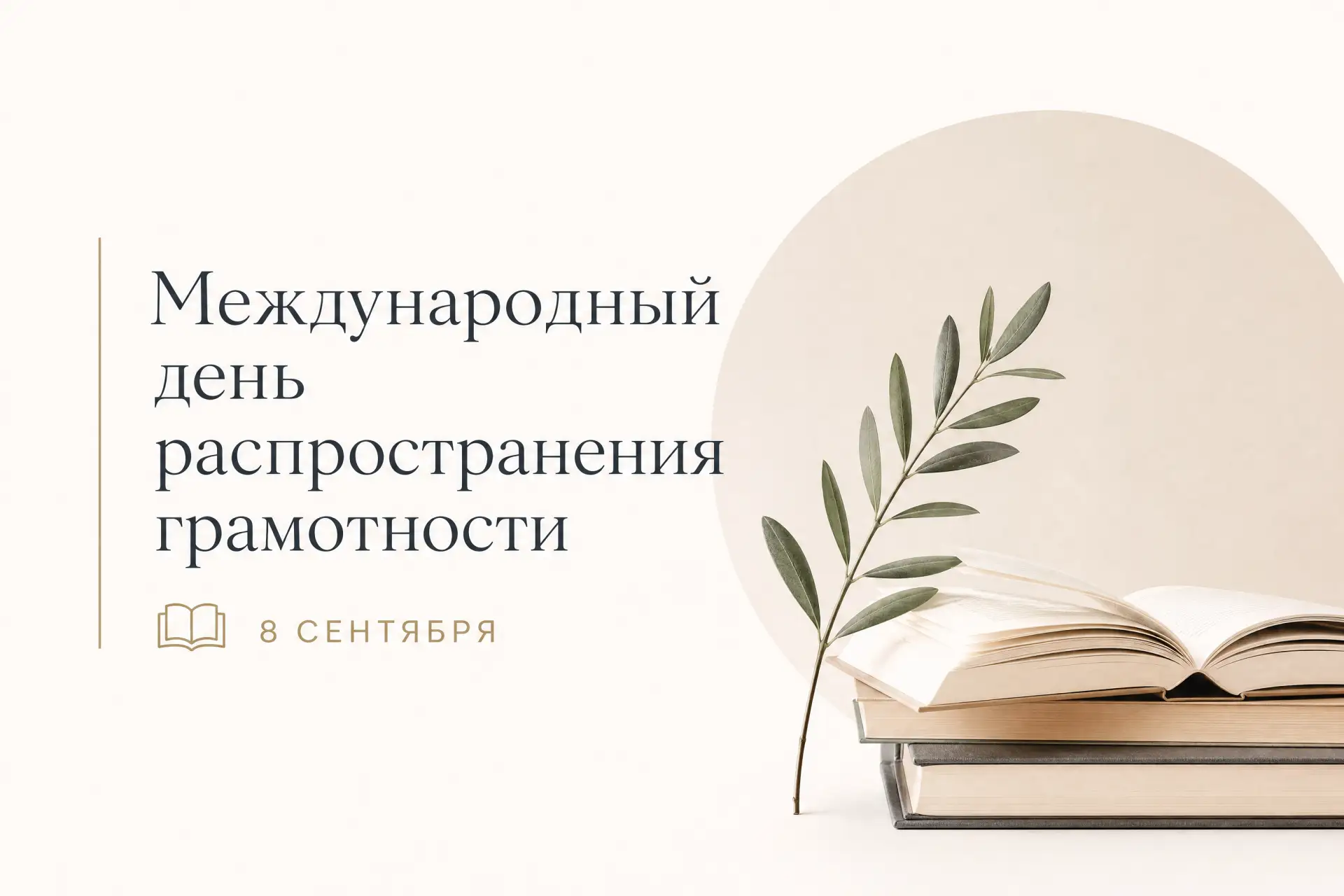 8 сентября во всём мире отмечается важная дата — Международный день распространения гра...