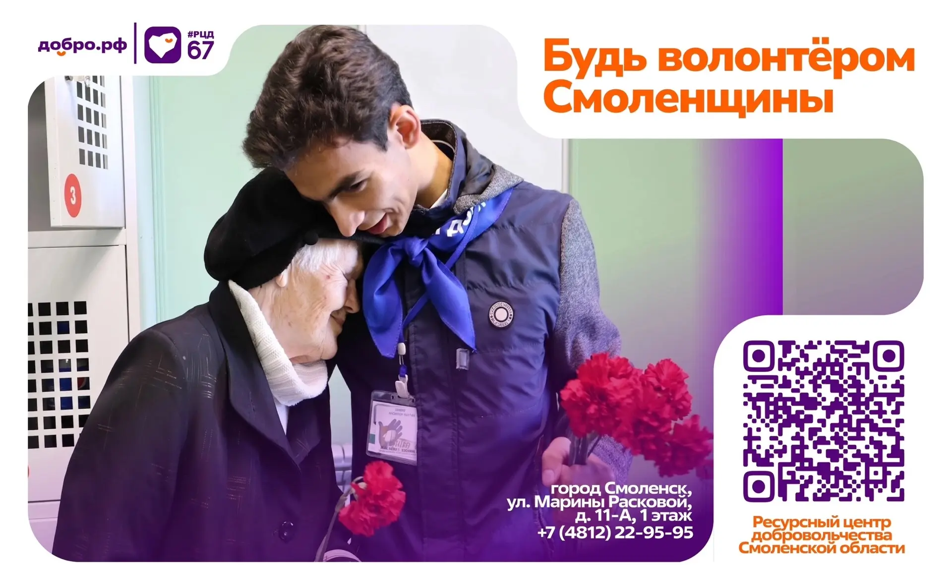 Будь волонтёром Смоленщины!
