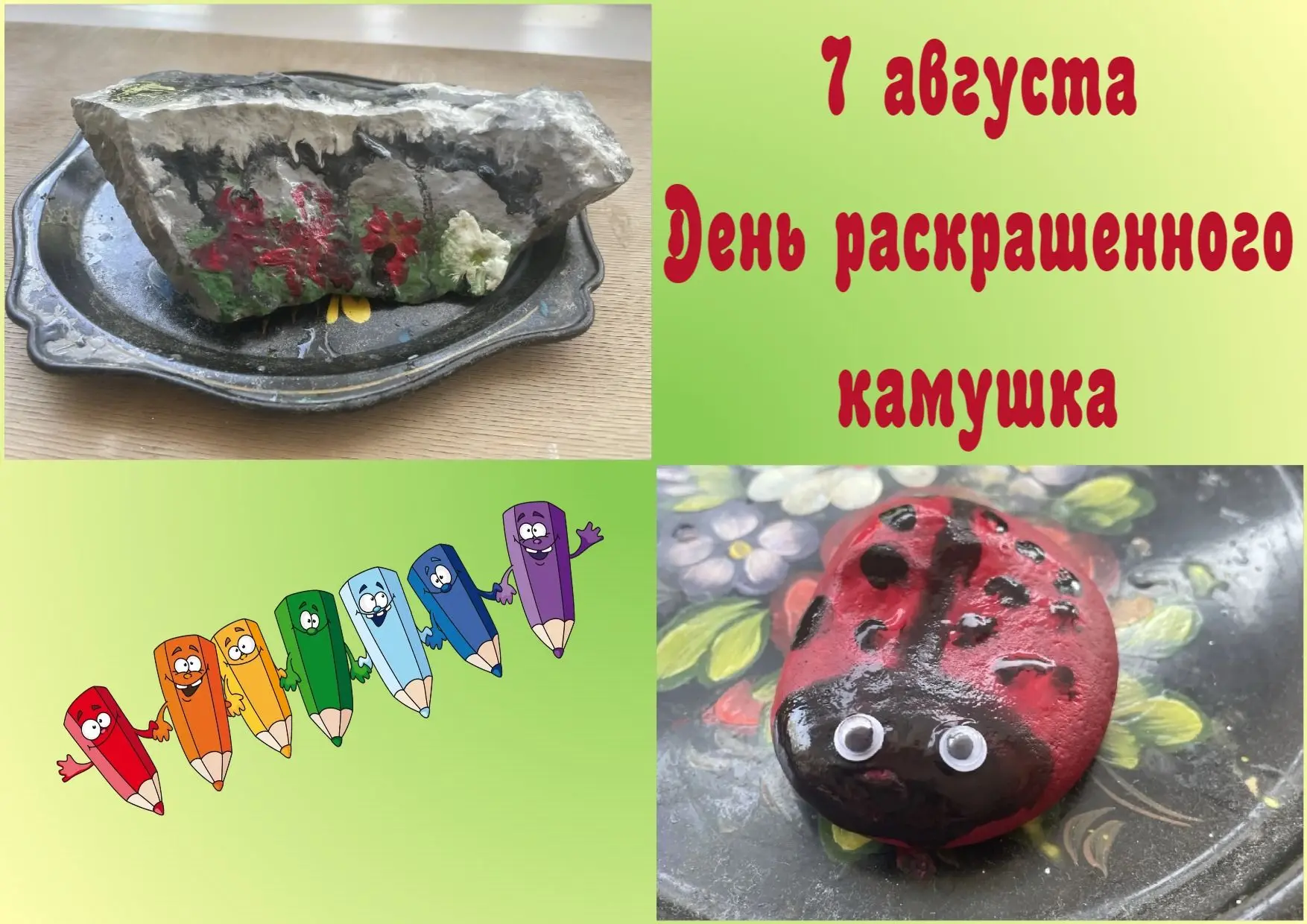 🗿7 августа – День раскрашенного камушка!
В рамках реализации проекта «Предшкола: стандарт детского 