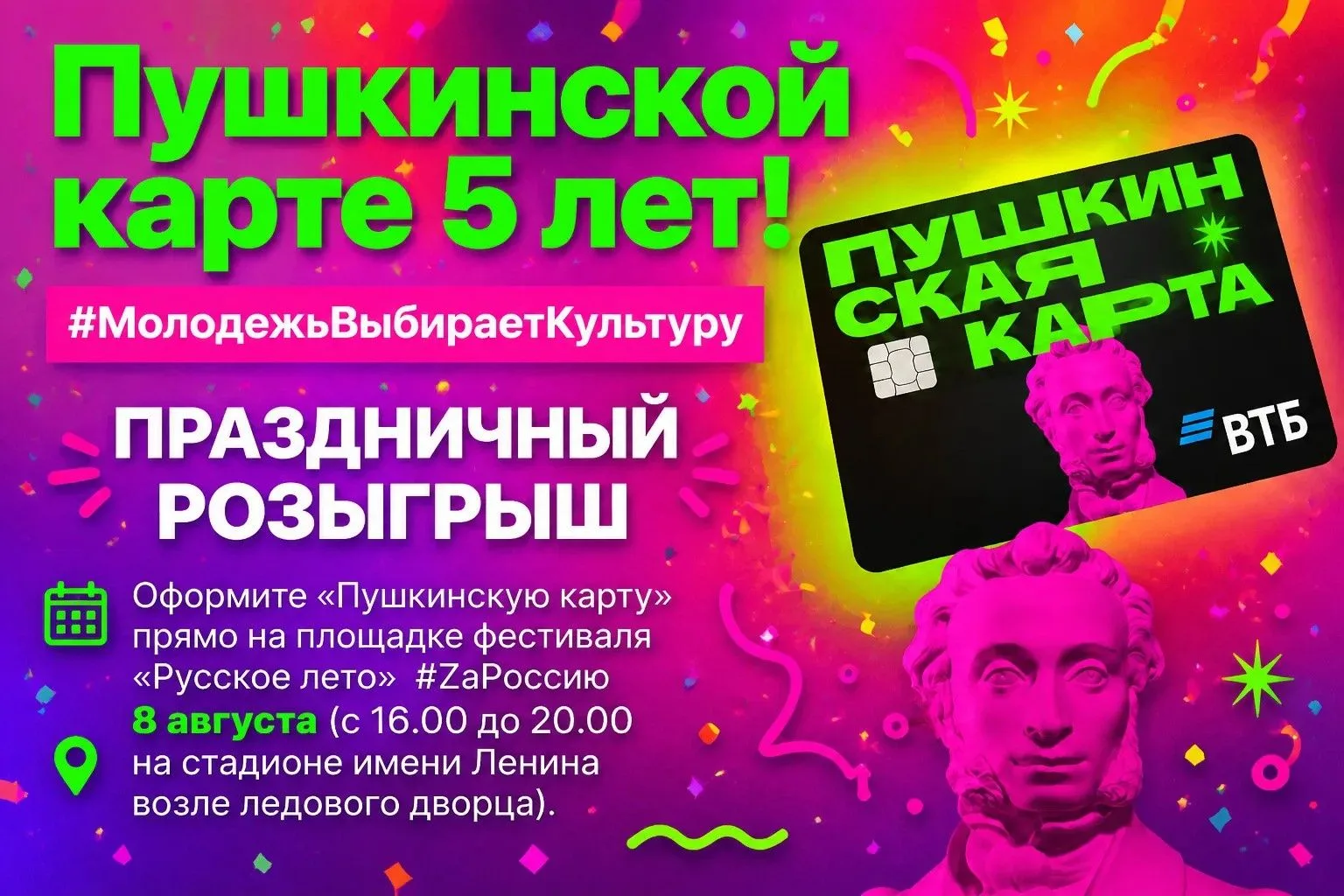 Пушкинской карте 5 лет! #МолодежьВыбираетКультуру
 
Праздничный розыгрыш призов для тех, кто еще не 