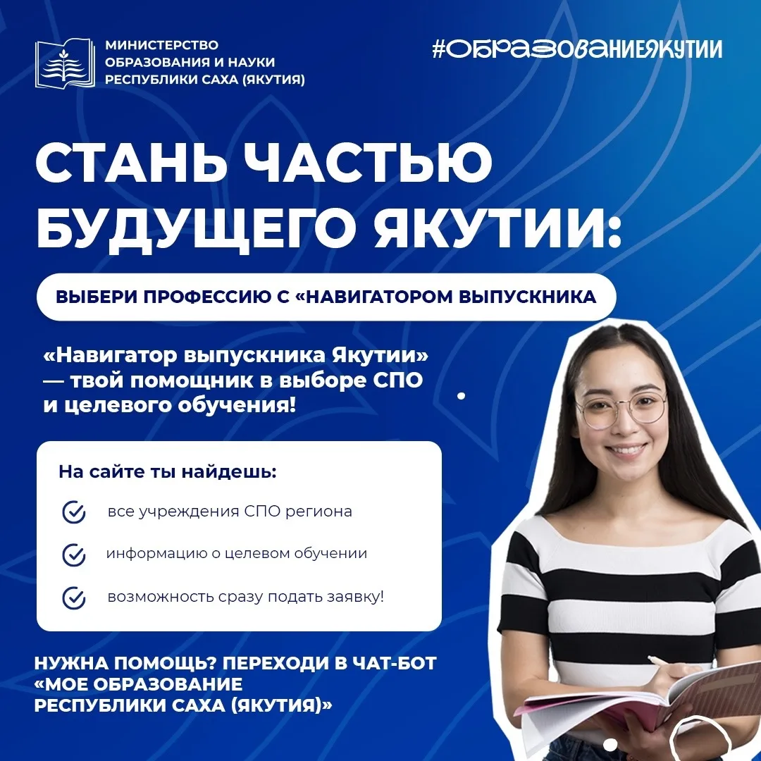 В Якутии запущен чат-бот «Мое образование РС(Я)»

С 20 июня в республике начинается приемная кампани