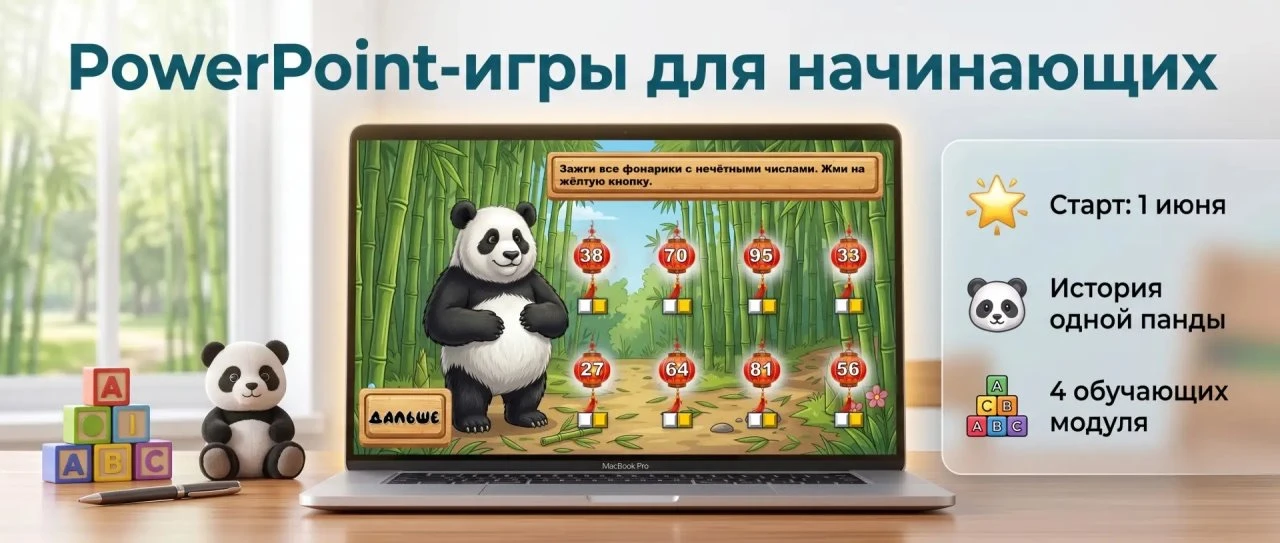 Новый курс «Игры в Power Point для начинающих»

Я ооочень давно не запускала новый курс. И вот, наст