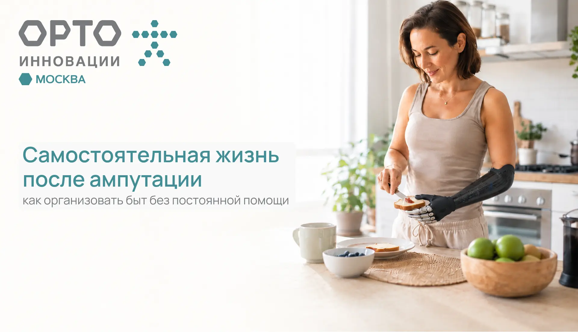🏠 🪴 🦿 Самостоятельная жизнь после ампутации