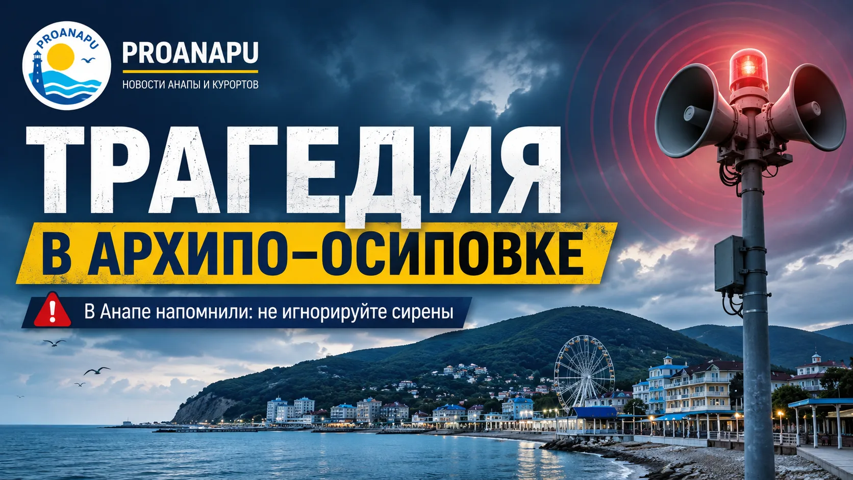 Трагедия в Архипо-Осиповке: отдыхающим в Анапе напомнили об опасности игнорирования сирен