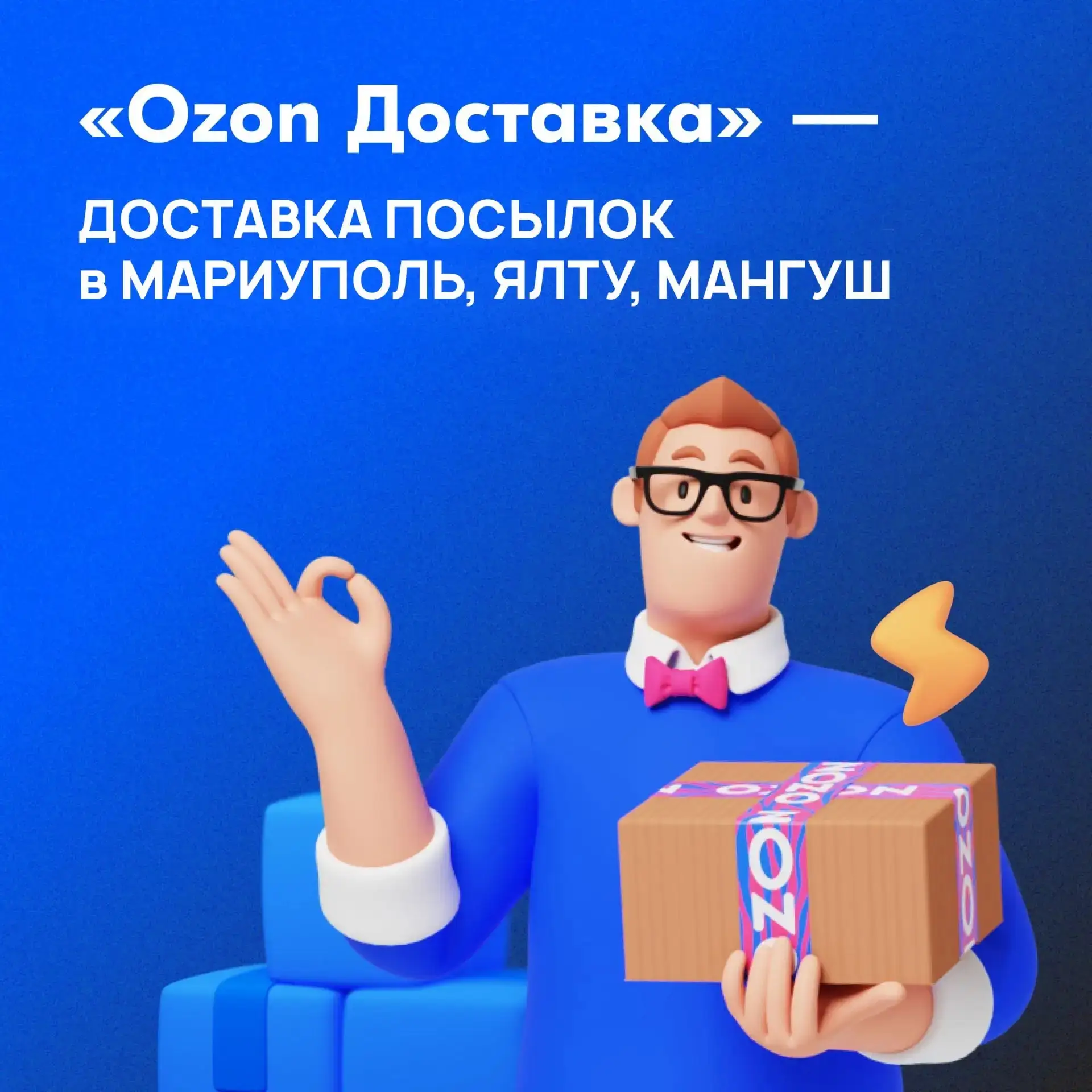 ДОСТАВКА Озон ПОСЫЛОК