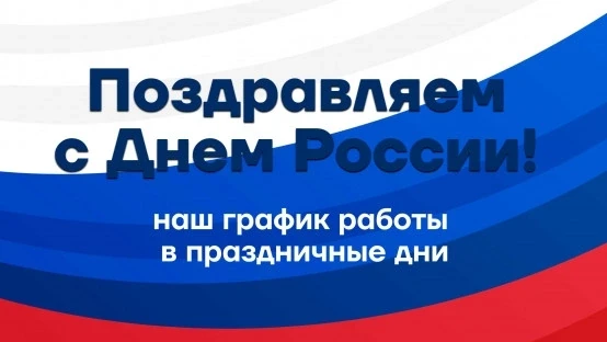 График работы поликлиники в выходные и праздничные дни. 
 
11 июня - предпраздничный день, время при