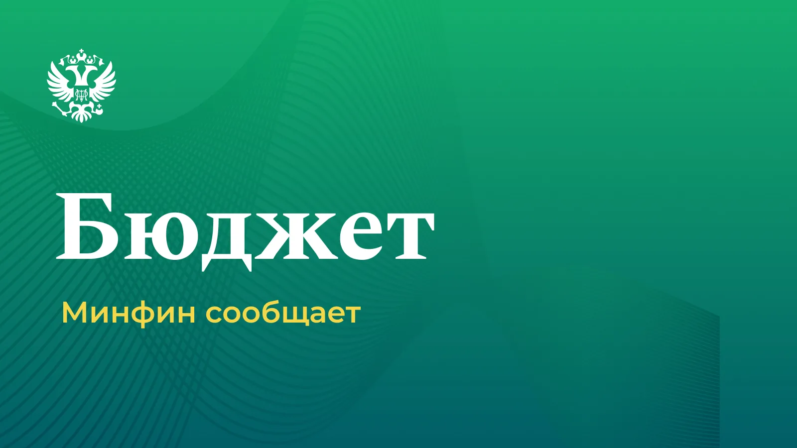 Предварительная оценка исполнения федерального бюджета за январь-июнь 2026 года