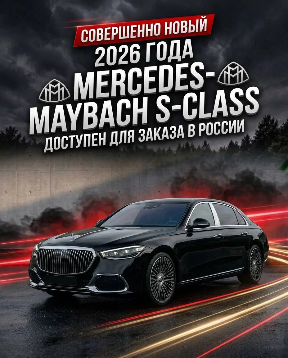 Mercedes-Maybach S-Class 2026 года доступен для заказа в России