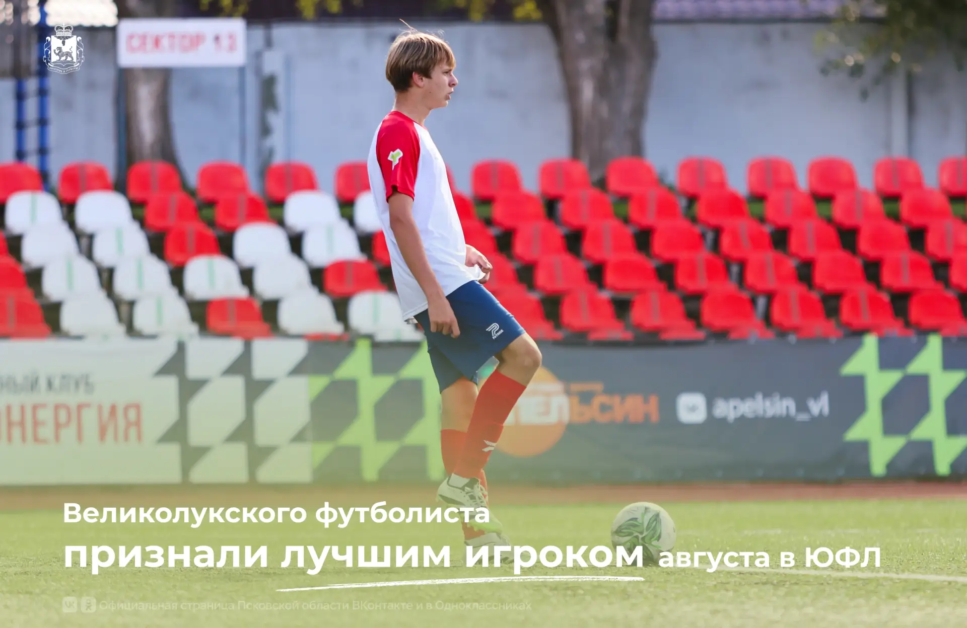 Футболиста великолукского «Экспресса» Игоря Тягунова, выступающего в возрастной группе ...