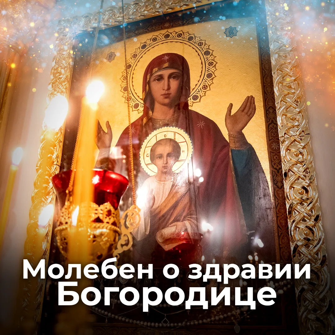 Каждый вторник служу МОЛЕБЕН БОГОРОДИЦЕ перед чудотворными иконами КАЗАНСКАЯ, ЦЕЛИТЕЛЬНИЦА и ВСЕЦАРИ