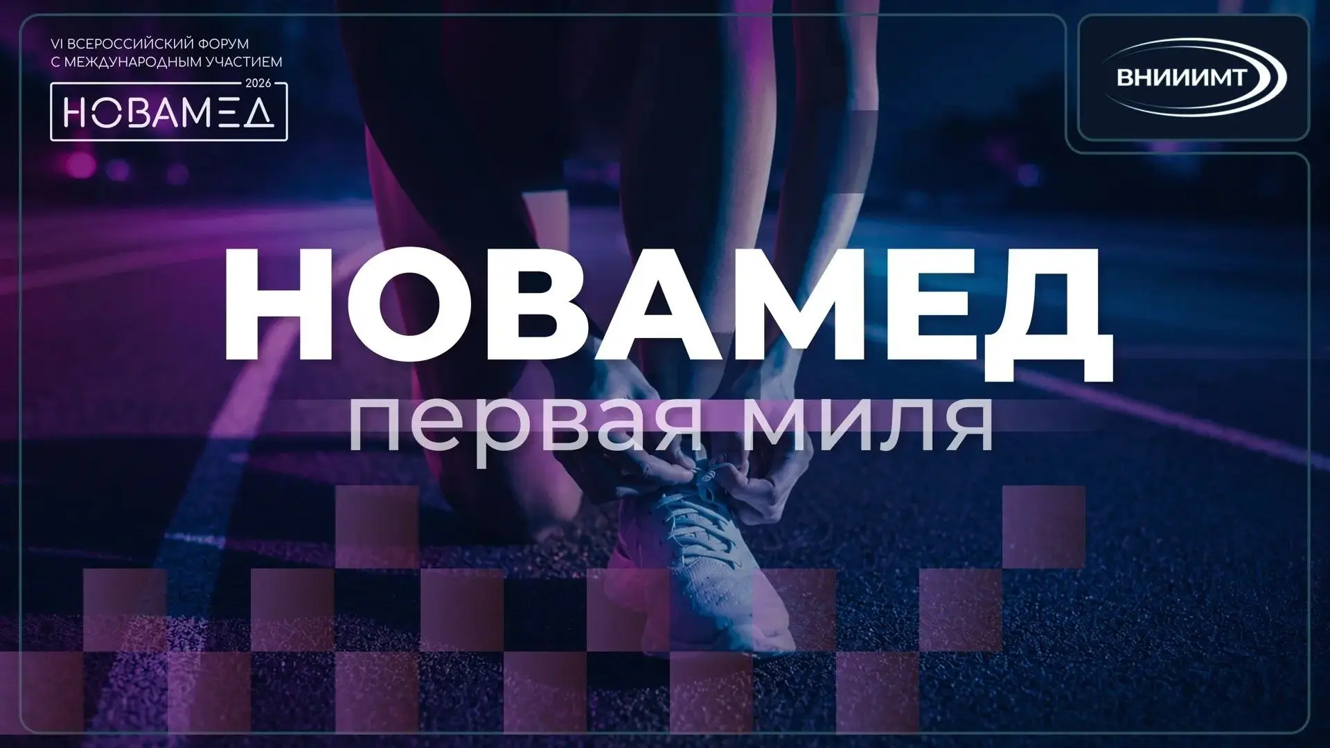 Уже завтра состоится забег в рамках Форума "НОВАМЕД 2026"

Встречаемся 23 июня на набережной озера К