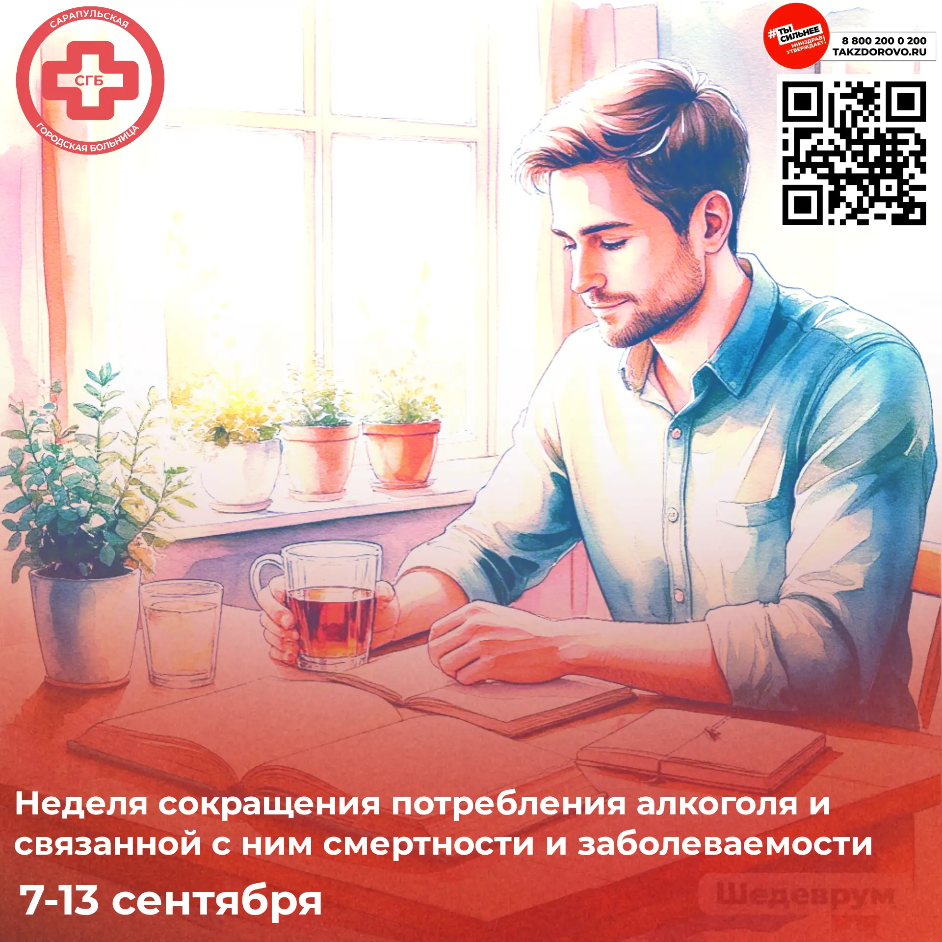 ✅🗓️ 7 – 13 сентября Неделя сокращения потребления алкоголя и связанной с ним смертност...