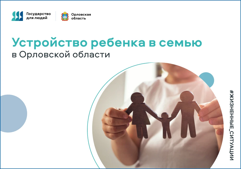 В Орловской области разрабатывают цифровой сервис по устройству ребенка в семью. В текущем году в ре
