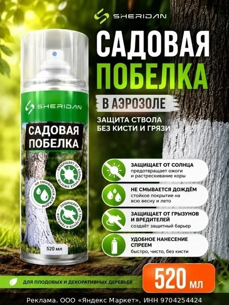 🌿Побелка садовая для деревьев SHERIDAN 520 мл, защита от вредителей и солнца, аэрозоль