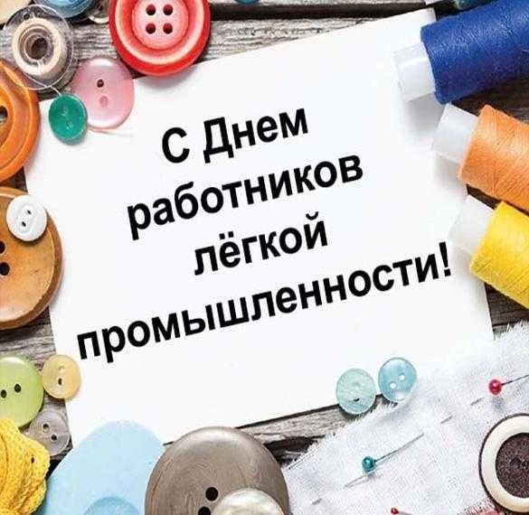 Ежегодно во второе воскресенье июня празднуется День работников текстильной и легкой промышленности.