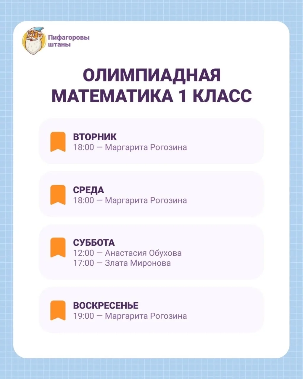 📝 ОТКРЫТ НАБОР В ГРУППЫ «ПИФАГОРОВЫХ ШТАНОВ»