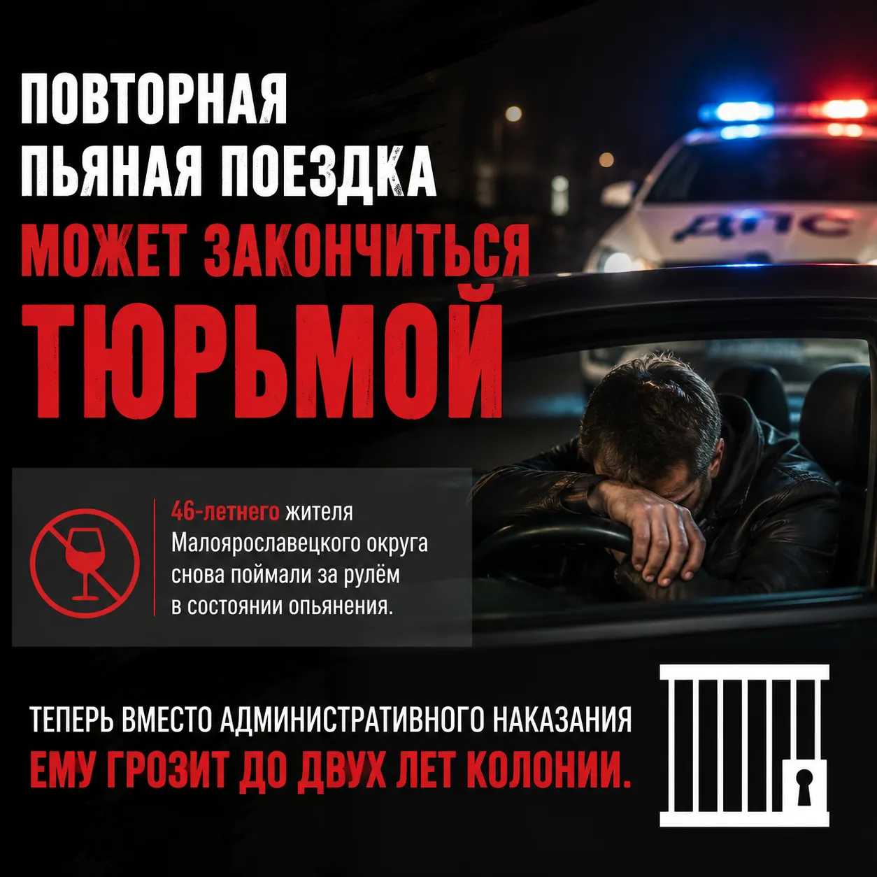 Повторная пьяная поездка может закончиться тюрьмой