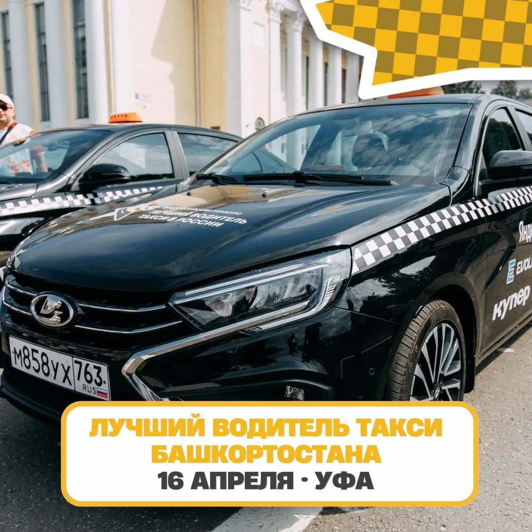❤ В Уфе 16 апреля выберут лучшего водителя такси