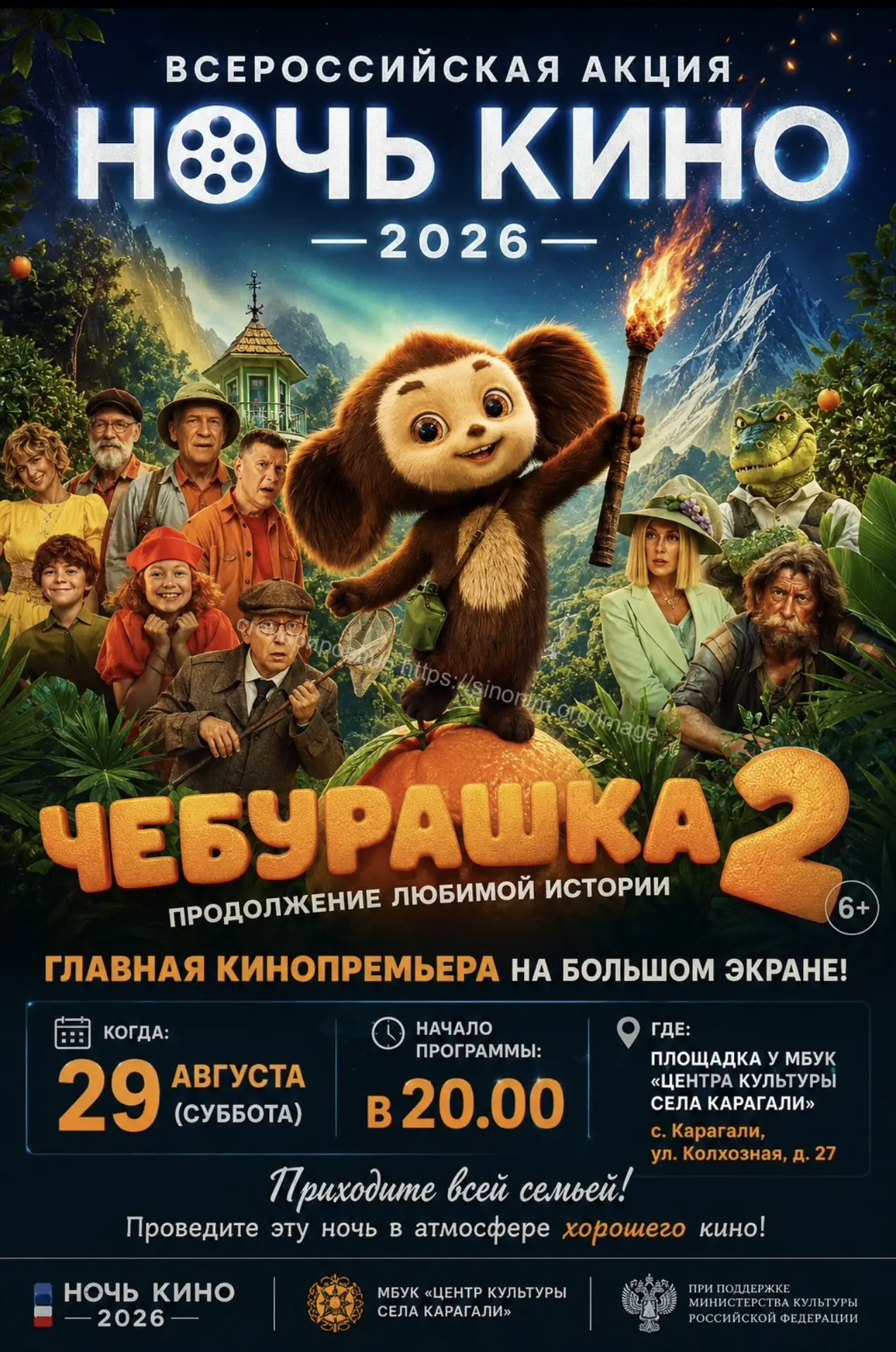 🎬 Всероссийская акция «Ночь кино — 2026» в МБУК "Центре культуры села Карагали"!