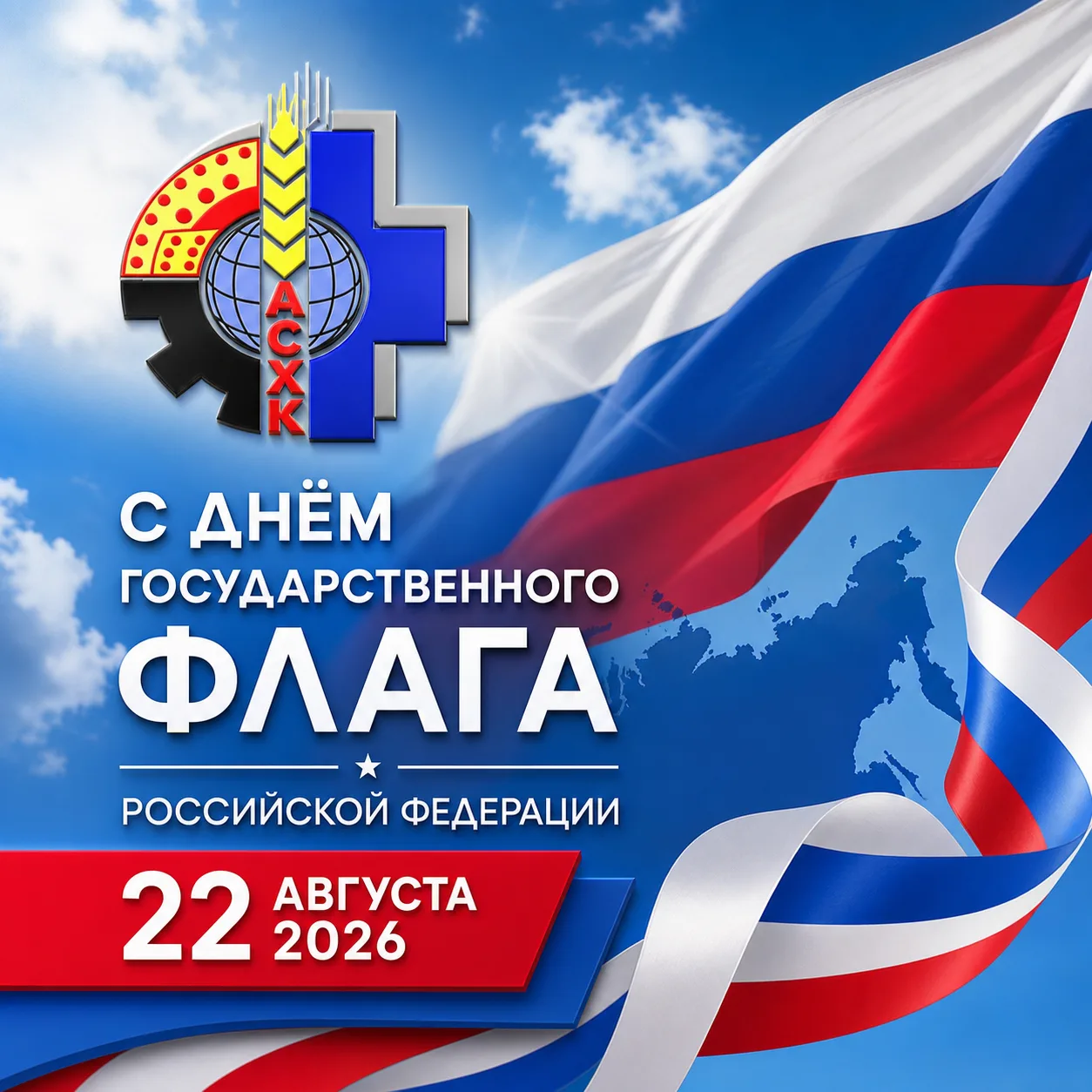 🇷🇺 22 августа — День Государственного флага Российской Федерации!