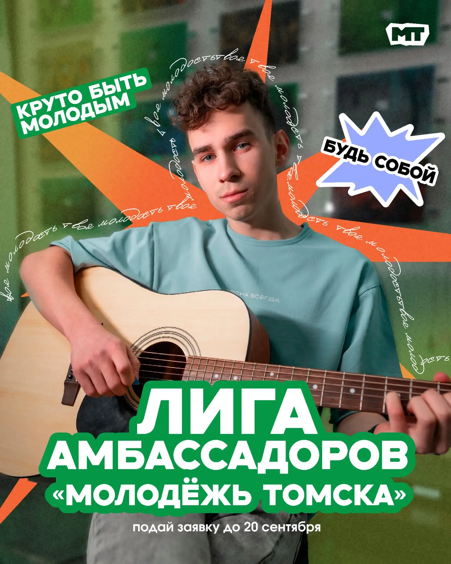 ‎Стань амбассадором Молодёжи Томска💚