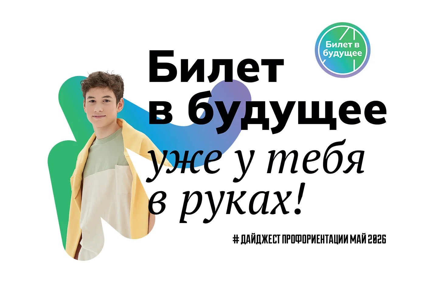 ПРОФОРИЕНТАЦИОННЫЙ ДАЙДЖЕСТ:          май 2026