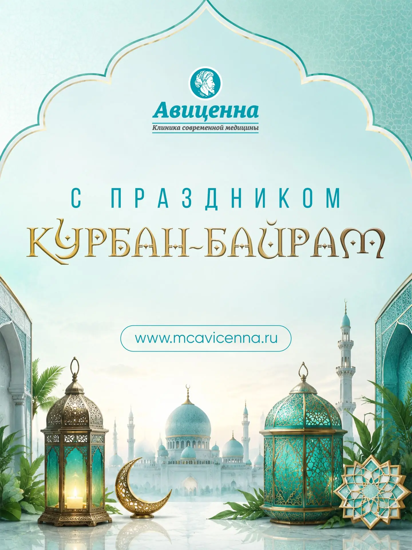 Дорогие пациенты! От всего сердца клиника «Авиценна» поздравляет вас со светлым праздни...