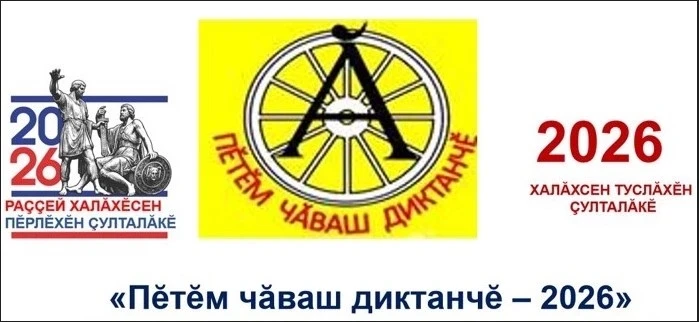 📝 Байгильдинская СОШ присоединилась к акции «Всечувашский диктант – 2026»