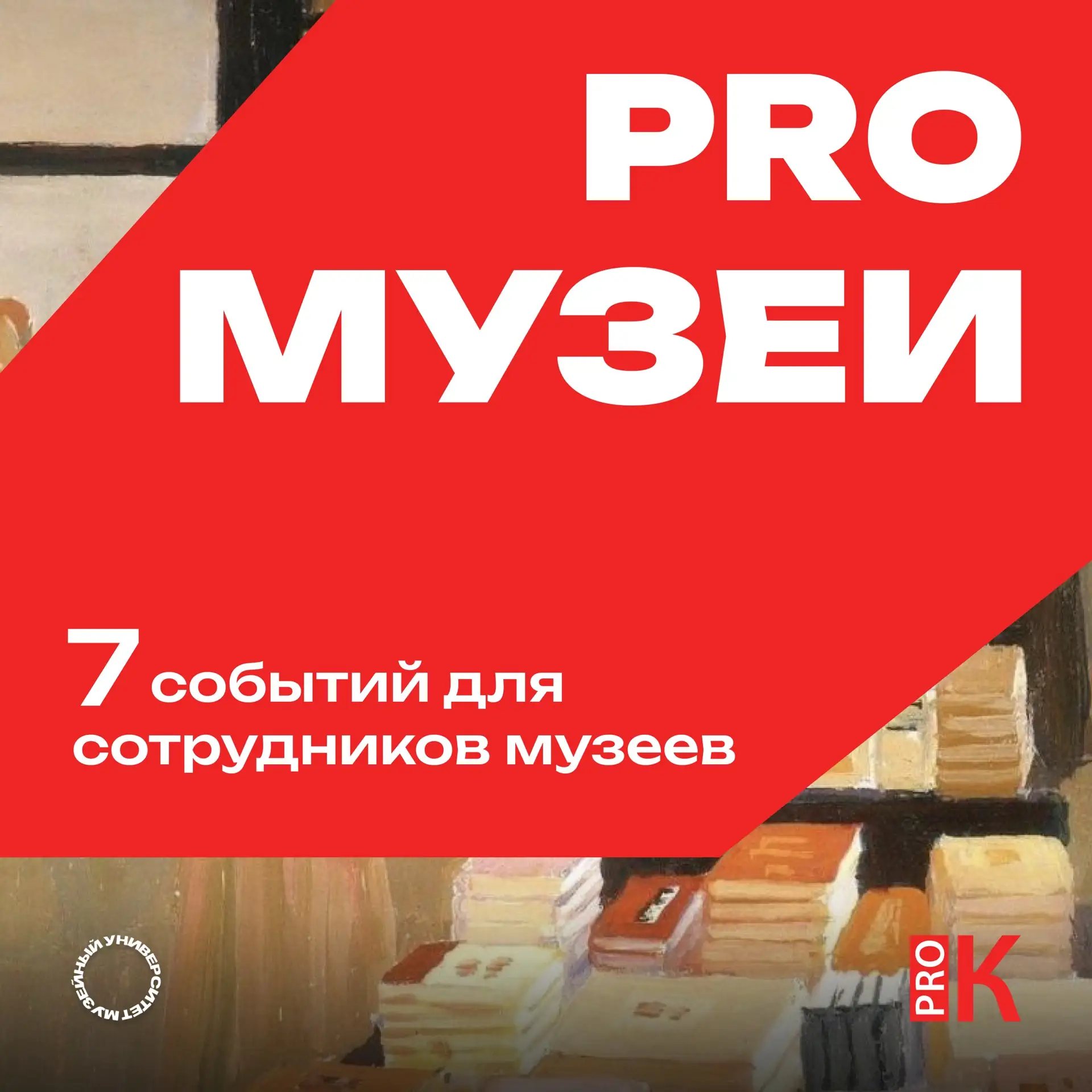 У музейных специалистов появились новые возможности для профессионального развития. Совместно с кана