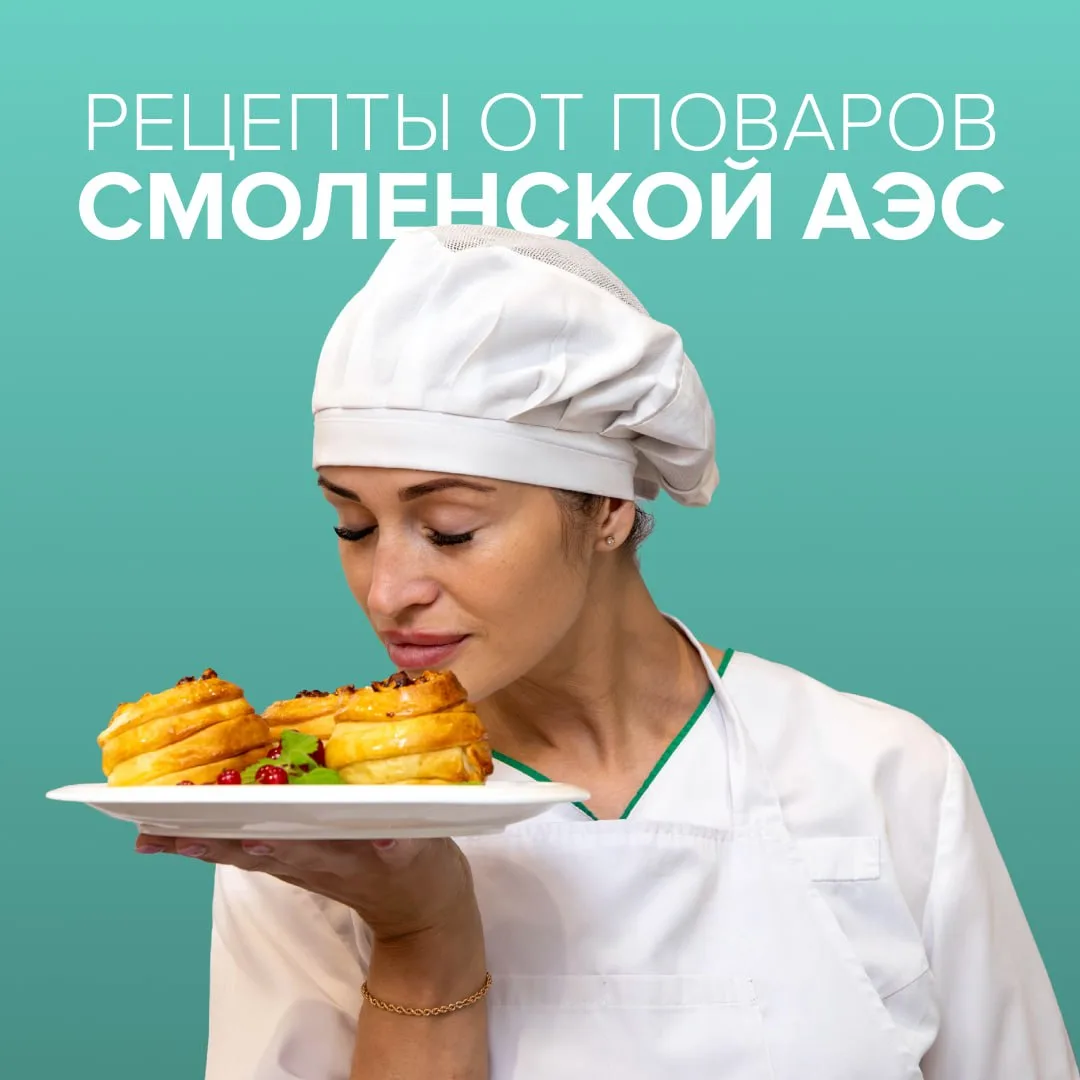 Смоленские рецепты на атомной кухне

В этот раз в рубрике #атомвкус — традиционные рецепты Смоленщин