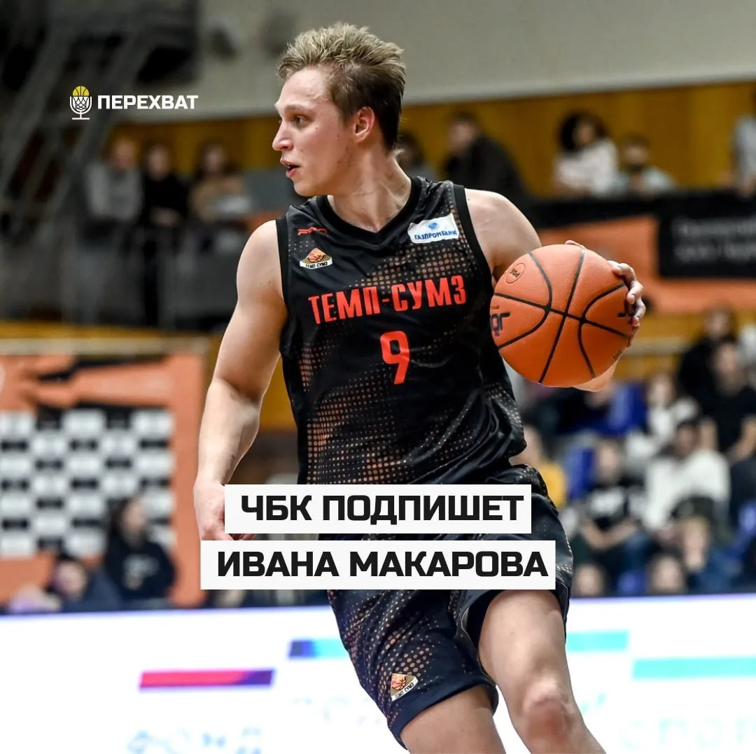 ✍🏽 ЧБК перевезет в Челябинск Ивана Макарова

Как стало известно «Перехвату», чемпионы Суперлиги дог