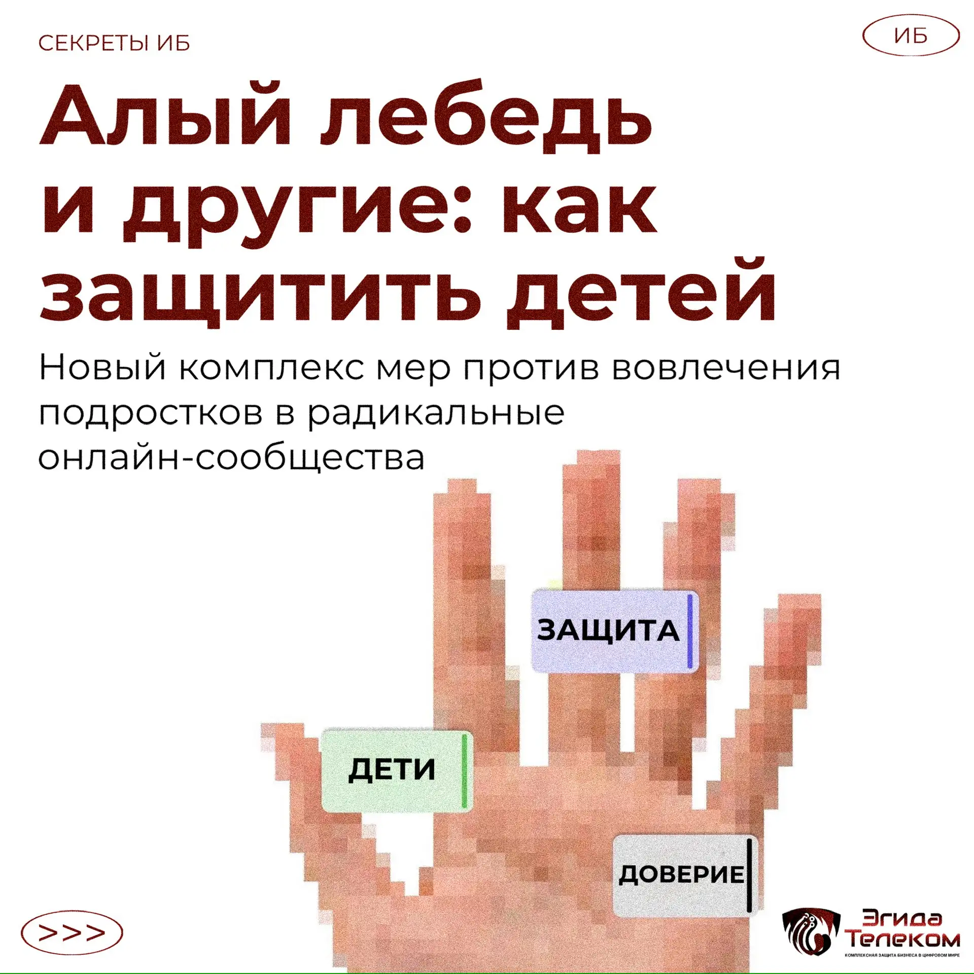 Мы запускаем комплекс мер по защите детей от дезинформации и вербовки в интернете