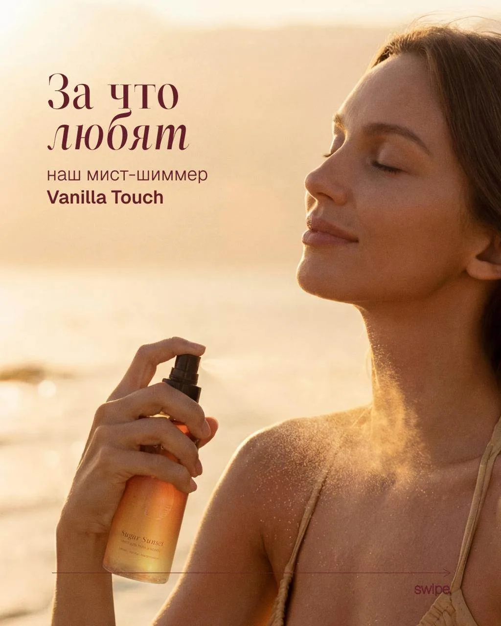 У Vanilla Touch много причин, чтобы влюбиться: аромат, сияние, красивое ощущение на коже и волосах.
