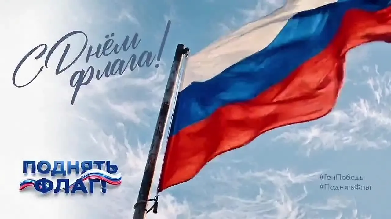В преддверии Дня Государственного флага проходит Всероссийская кампания #ПоднятьФлаг