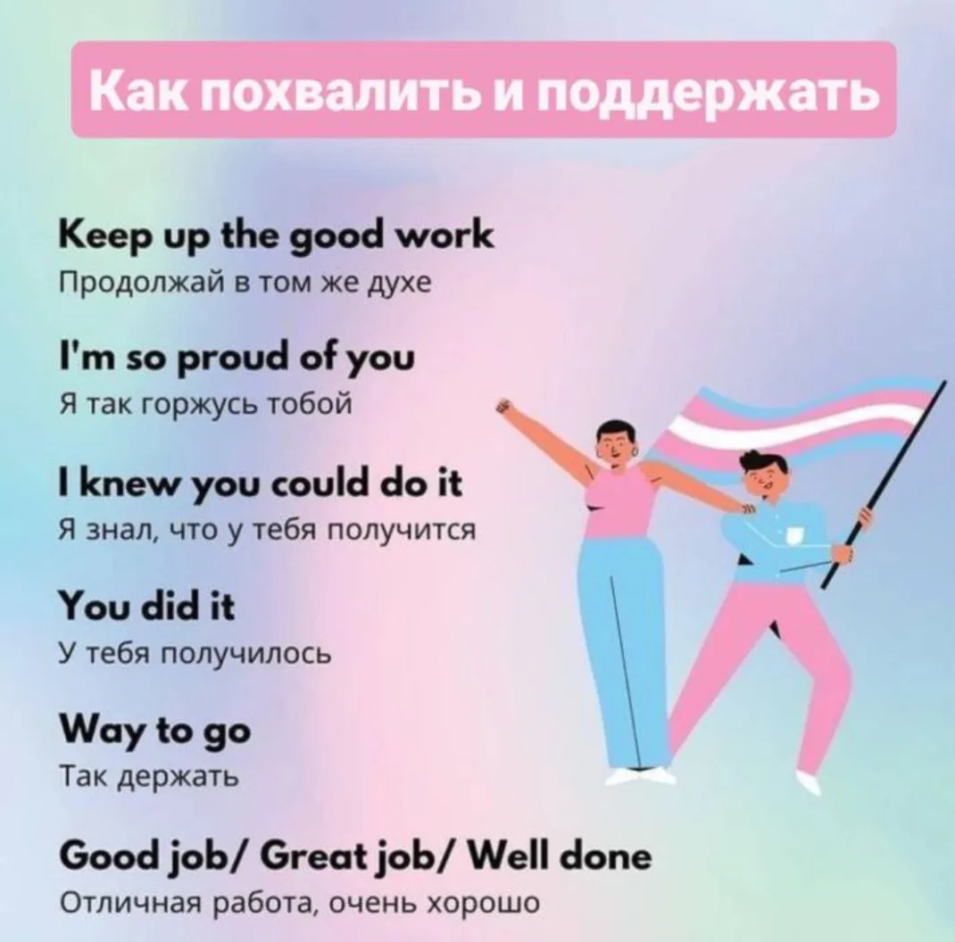 Поддержка всегда является важной составляющей правильной коммуникации. 😌